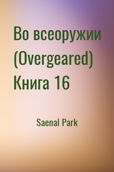 Saenal Park - Во всеоружии (Overgeared) Книга 16
