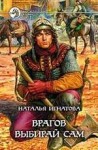 Игнатова Наталья - Врагов выбирай сам