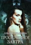 Горышина Ольга - Просроченное завтра