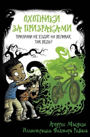 Мьедозо Андрес - Охотники за призраками. Призраки не ездят на великах, так ведь?