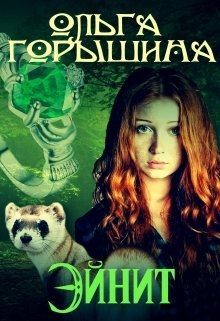 Горышина Ольга - Эйнит