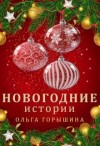 Горышина Ольга - Новогодние истории