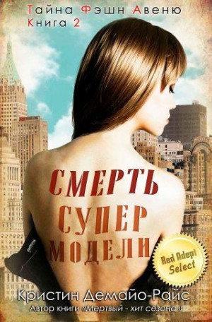 ДеМайо-Райс Кристин - Смерть супермодели