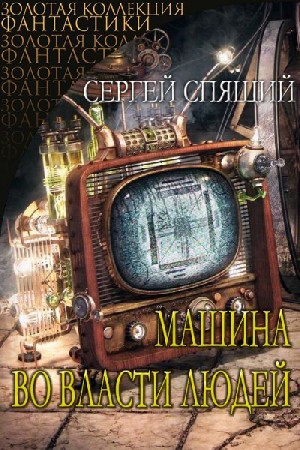 Спящий Сергей - Машина во власти людей.