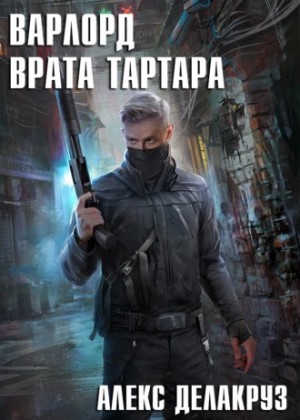 Котов aka Angel Delacruz Алекс - Врата Тартара