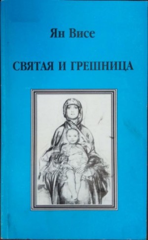Висе Ян - Святая и грешница