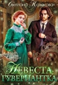 Невеста-гувернантка