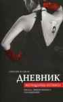 Шацкая Евгения - Дневник женщины-кошки. Школа эффективного обольщения