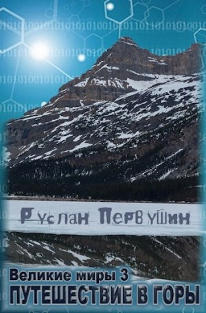 Руслан Первушин - Великие Миры 3 Путешествие в горы