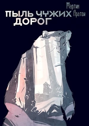 Аратои Мартин - Пыль чужих дорог