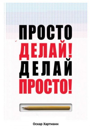 Хартманн Оскар - Просто Делай! Делай Просто!