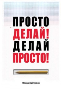Просто Делай! Делай Просто!