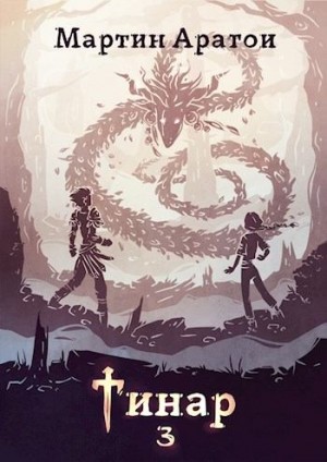 Аратои Мартин - Тинар. Том 3