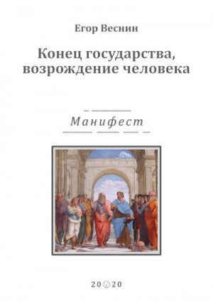 Веснин Егор - Конец государства, возрождение человека