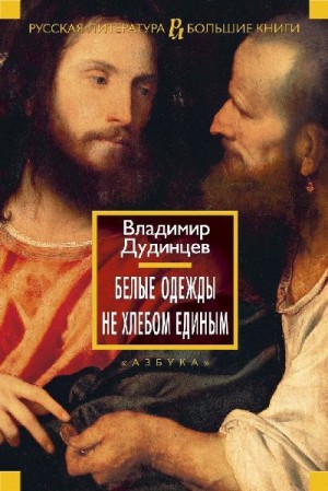 Дудинцев Владимир - Белые одежды. Не хлебом единым