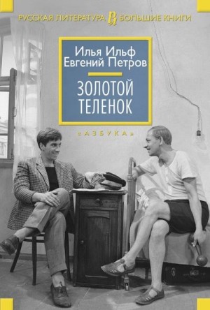 Ильф Илья, Петров Евгений - Золотой Теленок