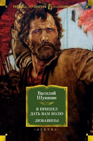 Шукшин Василий - Я пришёл дать вам волю. Любавины