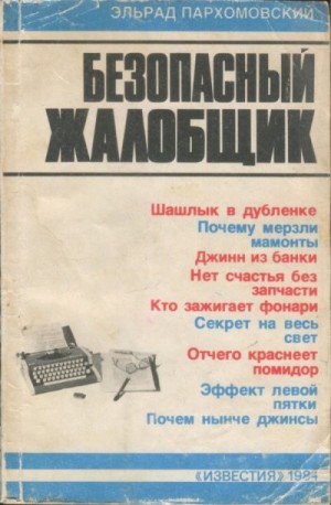 Пархомовский Эльрад - Безопасный жалобщик