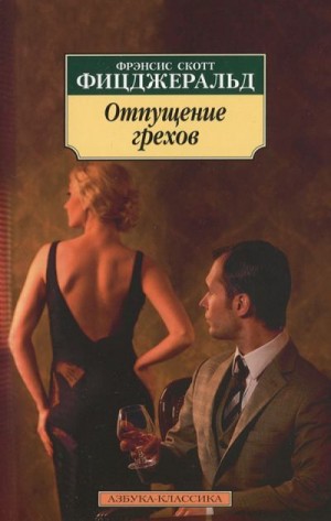 Фицджеральд Фрэнсис Скотт - Отпущение грехов. Сборник. Рассказы