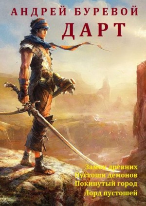 Буревой Андрей - Сборник "Дарт" (Охотник) Книги 1-4. Компиляция