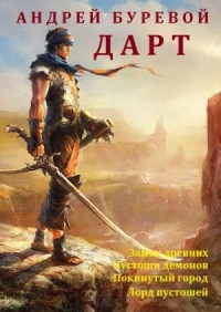 Дарт (Охотник). Сборник. Книги 1-4