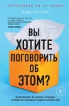 Готтлиб Лори - Вы хотите поговорить об этом? Психотерапевт. Ее клиенты. И правда, которую мы скрываем от других и самих себя