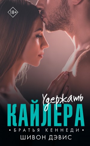 Дэвис Шивон - Удержать Кайлера