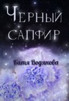 Труфанова Елена, Водянова Катя - Черный сапфир