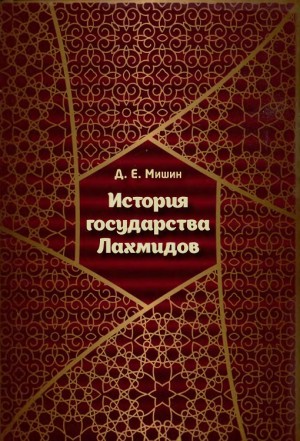 Мишин Дмитрий - История государства Лахмидов