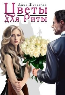 Филатова Анна - Цветы для Риты