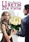 Филатова Анна - Цветы для Риты