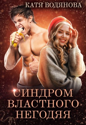 Труфанова Елена, Водянова Катя - Синдром властного негодяя