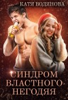 Труфанова Елена, Водянова Катя - Синдром властного негодяя