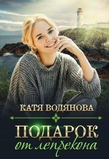 Водянова Катя - Подарок от лепрекона