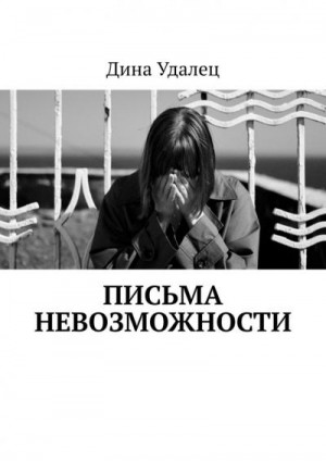 Удалец Дина - Письма Невозможности