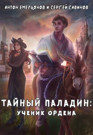 Емельянов Антон, Савинов Сергей - Тайный паладин: Ученик ордена