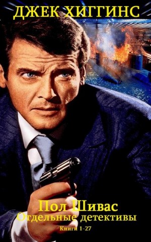 Хиггинс Джек - Детективы. Сборник. Книги 1-27