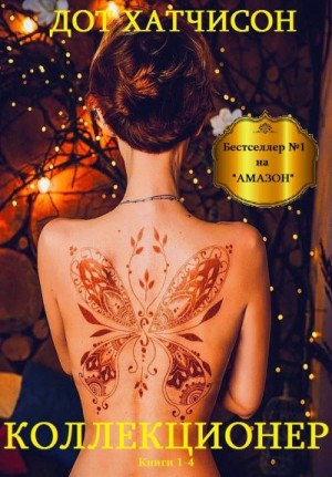 Хатчисон Дот - Коллекционер. Сборник. Книги 1-4