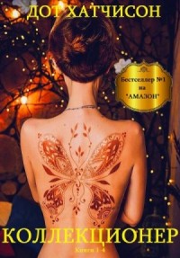 Коллекционер. Сборник. Книги 1-4