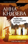 Князева Анна - Убийство в декорациях Чехова