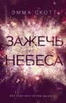 Скотт Эмма - Зажечь небеса