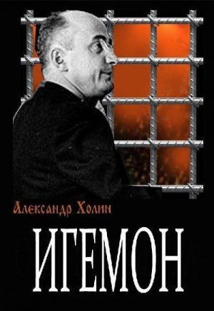 Холин Александр - Игемон