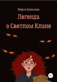 Легенда о Светлом Клане