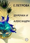 Петрова Елена - Шурочка и Александра