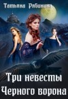 Рябинина Татьяна - Три невесты Черного ворона