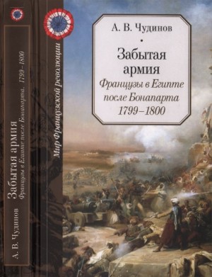 Чудинов Александр - Забытая армия. Французы в Египте после Бонапарта. 1799-1800