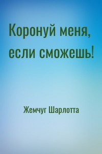Коронуй меня, если сможешь!