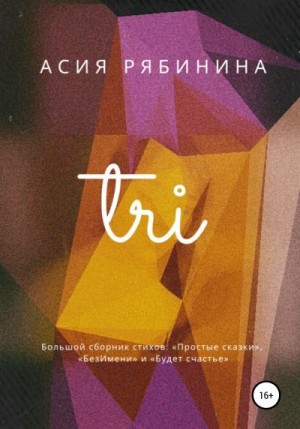 Рябинина Асия - Три