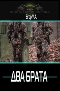 Два брата