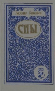 Сны (Романы, повесть, рассказы)